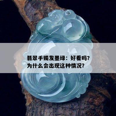 翡翠手镯发墨绿：好看吗？为什么会出现这种情况？