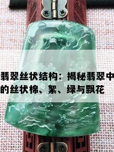 翡翠丝状结构：揭秘翡翠中的丝状棉、絮、绿与飘花