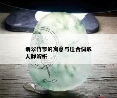 翡翠竹节的寓意与适合佩戴人群解析