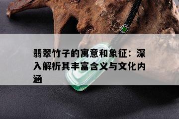 翡翠竹子的寓意和象征：深入解析其丰富含义与文化内涵