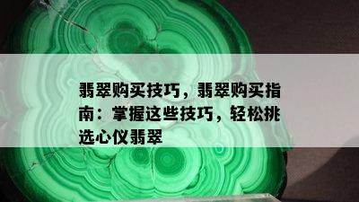 翡翠购买技巧，翡翠购买指南：掌握这些技巧，轻松挑选心仪翡翠