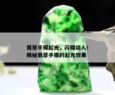 翡翠手镯起光，闪耀动人！揭秘翡翠手镯的起光效果