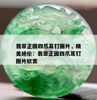 翡翠正圆四爪耳钉图片，精美绝伦：翡翠正圆四爪耳钉图片欣赏