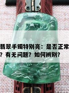 翡翠手镯特别亮：是否正常？有无问题？如何辨别？