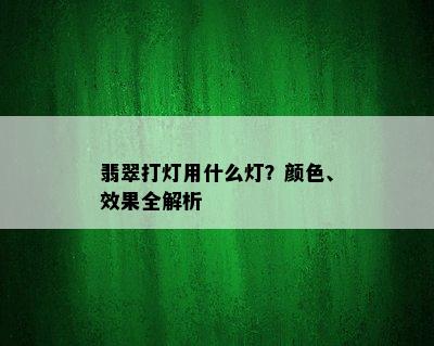 翡翠打灯用什么灯？颜色、效果全解析