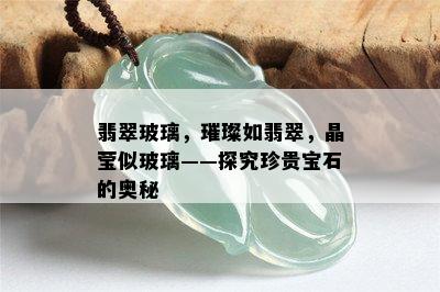 翡翠玻璃，璀璨如翡翠，晶莹似玻璃——探究珍贵宝石的奥秘