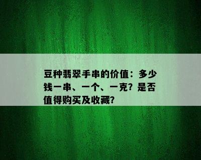 豆种翡翠手串的价值：多少钱一串、一个、一克？是否值得购买及收藏？