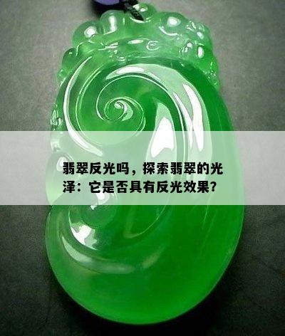 翡翠反光吗，探索翡翠的光泽：它是否具有反光效果？