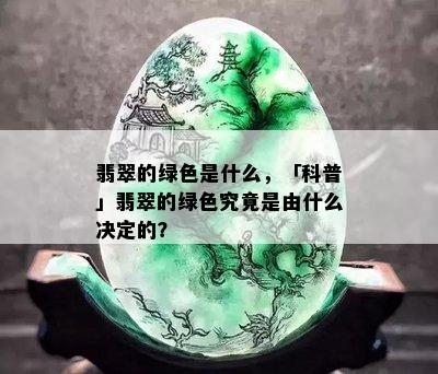 翡翠的绿色是什么，「科普」翡翠的绿色究竟是由什么决定的？