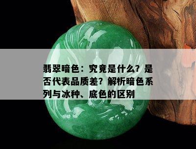 翡翠暗色：究竟是什么？是否代表品质差？解析暗色系列与冰种、底色的区别