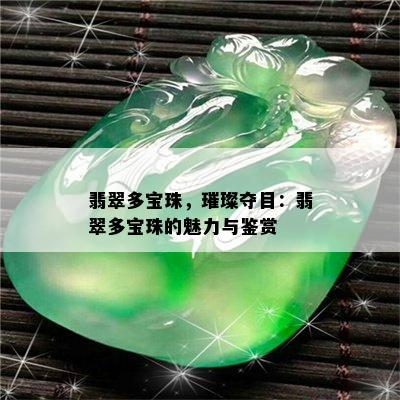 翡翠多宝珠，璀璨夺目：翡翠多宝珠的魅力与鉴赏