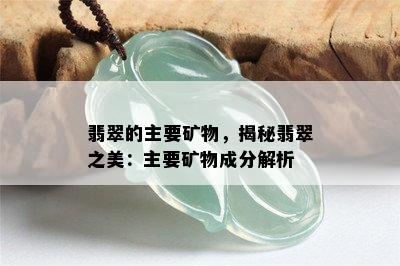 翡翠的主要矿物，揭秘翡翠之美：主要矿物成分解析