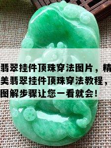 翡翠挂件顶珠穿法图片，精美翡翠挂件顶珠穿法教程，图解步骤让您一看就会！