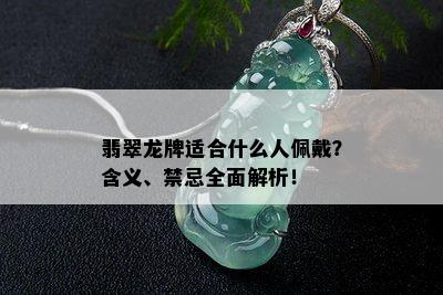 翡翠龙牌适合什么人佩戴？含义、禁忌全面解析！