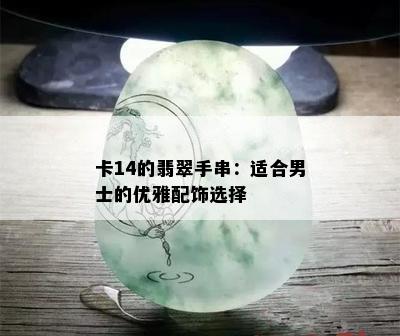 卡14的翡翠手串：适合男士的优雅配饰选择