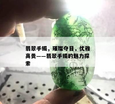 翡翠手镯，璀璨夺目，优雅高贵——翡翠手镯的魅力探索