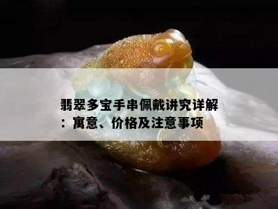 翡翠多宝手串佩戴讲究详解：寓意、价格及注意事项