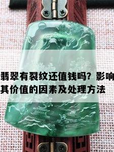 翡翠有裂纹还值钱吗？影响其价值的因素及处理方法