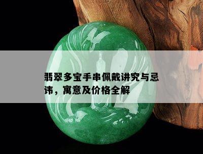 翡翠多宝手串佩戴讲究与忌讳，寓意及价格全解