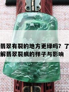 翡翠有裂的地方更绿吗？了解翡翠裂痕的样子与影响