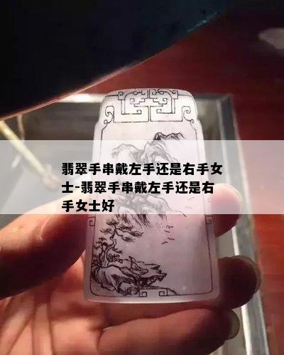 翡翠手串戴左手还是右手女士-翡翠手串戴左手还是右手女士好