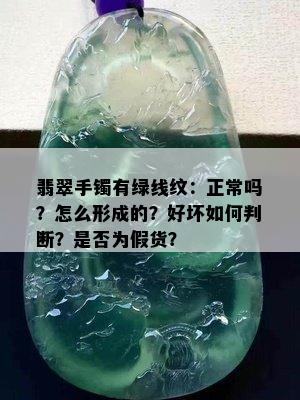 翡翠手镯有绿线纹：正常吗？怎么形成的？好坏如何判断？是否为假货？