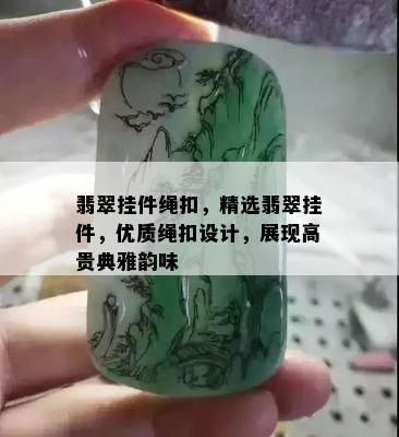 翡翠挂件绳扣，精选翡翠挂件，优质绳扣设计，展现高贵典雅韵味