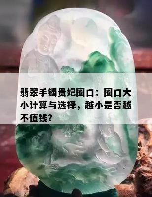 翡翠手镯贵妃圈口：圈口大小计算与选择，越小是否越不值钱？