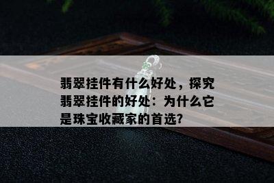 翡翠挂件有什么好处，探究翡翠挂件的好处：为什么它是珠宝收藏家的首选？