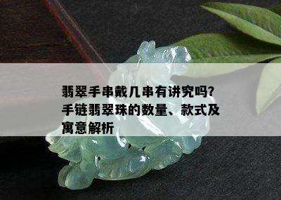 翡翠手串戴几串有讲究吗？手链翡翠珠的数量、款式及寓意解析