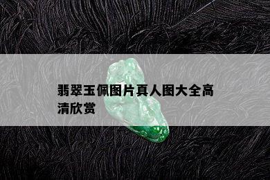 翡翠玉佩图片真人图大全高清欣赏