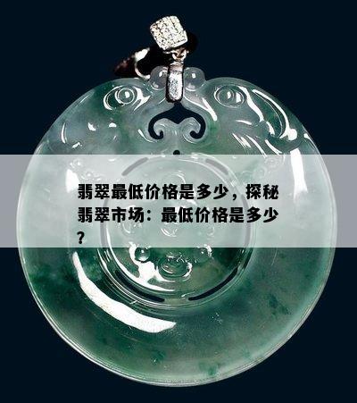 翡翠更低价格是多少，探秘翡翠市场：更低价格是多少？