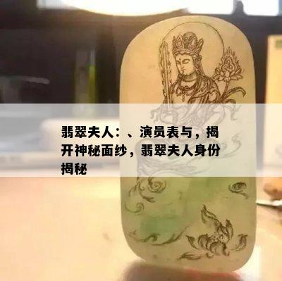 翡翠夫人：、演员表与，揭开神秘面纱，翡翠夫人身份揭秘