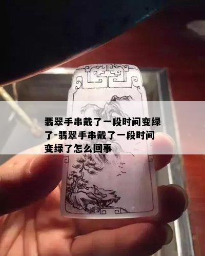 翡翠手串戴了一段时间变绿了-翡翠手串戴了一段时间变绿了怎么回事