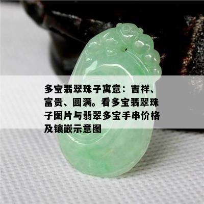 多宝翡翠珠子寓意：吉祥、富贵、圆满。看多宝翡翠珠子图片与翡翠多宝手串价格及镶嵌示意图