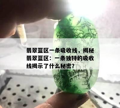 翡翠蓝区一条吸收线，揭秘翡翠蓝区：一条独特的吸收线揭示了什么秘密？