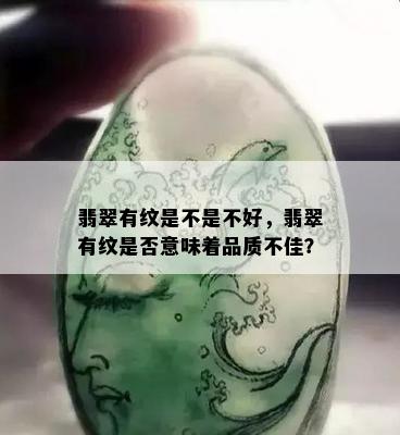 翡翠有纹是不是不好，翡翠有纹是否意味着品质不佳？