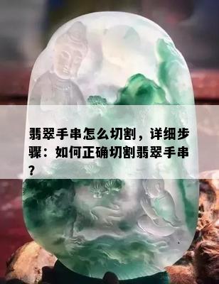 翡翠手串怎么切割，详细步骤：如何正确切割翡翠手串？