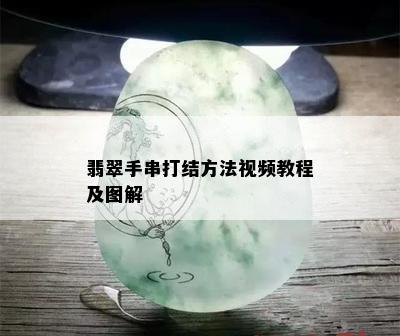 翡翠手串打结方法视频教程及图解