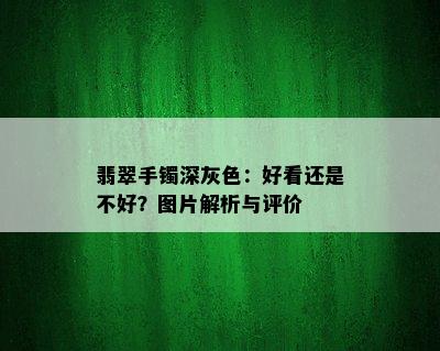 翡翠手镯深灰色：好看还是不好？图片解析与评价