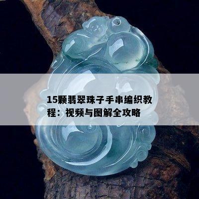 15颗翡翠珠子手串编织教程：视频与图解全攻略