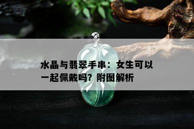 水晶与翡翠手串：女生可以一起佩戴吗？附图解析