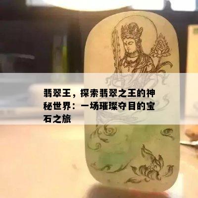 翡翠王，探索翡翠之王的神秘世界：一场璀璨夺目的宝石之旅