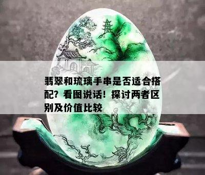 翡翠和琉璃手串是否适合搭配？看图说话！探讨两者区别及价值比较