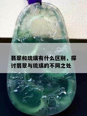 翡翠和琉璃有什么区别，探讨翡翠与琉璃的不同之处