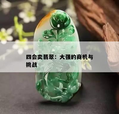 四会卖翡翠：大强的商机与挑战