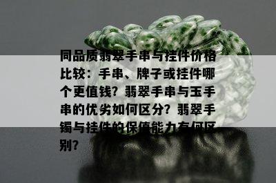 同品质翡翠手串与挂件价格比较：手串、牌子或挂件哪个更值钱？翡翠手串与玉手串的优劣如何区分？翡翠手镯与挂件的保值能力有何区别？