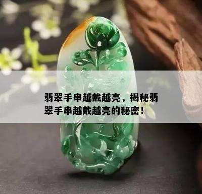 翡翠手串越戴越亮，揭秘翡翠手串越戴越亮的秘密！