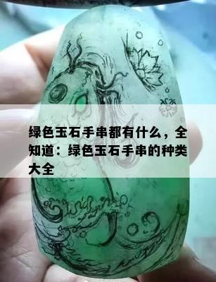 绿色玉石手串都有什么，全知道：绿色玉石手串的种类大全