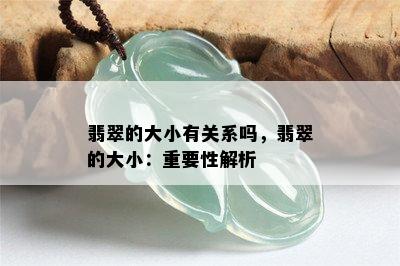 翡翠的大小有关系吗，翡翠的大小：重要性解析